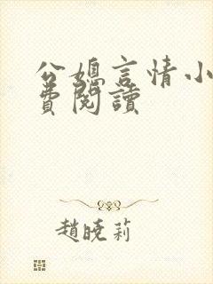 公媳言情小说免费阅读