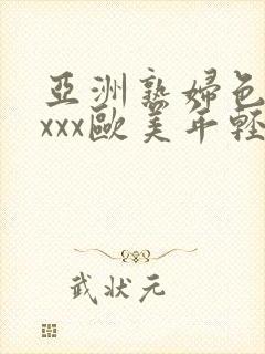 亚洲熟妇色xxxxx欧美年轻妇封面