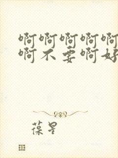 啊啊啊啊啊啊啊啊不要啊好爽