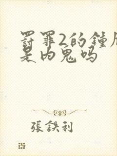 罚罪2的钟雁宁是内鬼吗