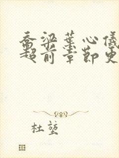 乔梁叶心仪最新超前章节更新笔趣阁