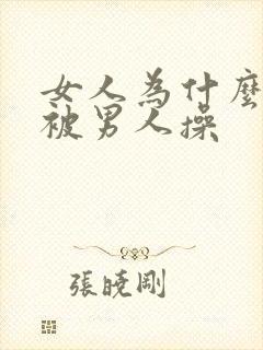 女人为什么喜欢被男人操