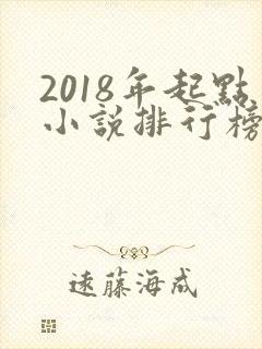 2018年起点小说排行榜前十