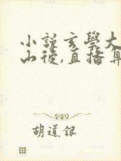 小说玄学大佬下山后,直播算命爆红了免费