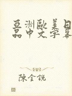 亚洲欧美日韩精品中文字幕