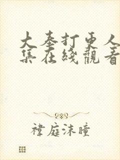 大奉打更人28集在线观看