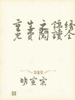 重生之锦绣凰归免费阅读全文