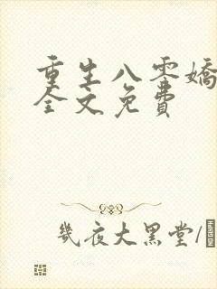 重生八零娇娇媳全文免费