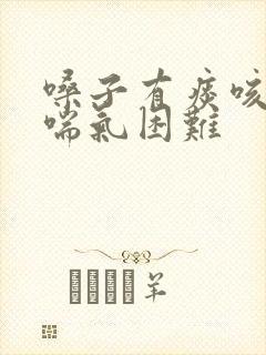 嗓子有痰咳不出喘气困难