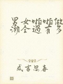 男女啪啪做爰高潮全过有多重打法封面