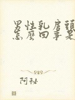 男性乳房头痒是怎么回事是什么原因