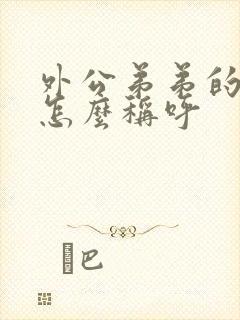 外公弟弟的老婆怎么称呼