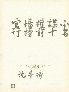 官场权谋小说排行榜前十名封面