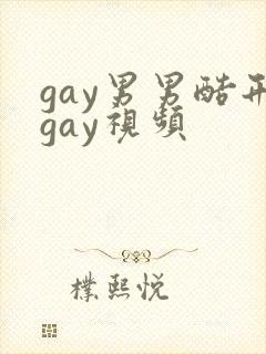 gay男男酷刑gay视频封面
