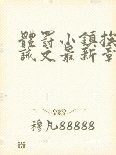 体罚小镇挨打训诫文最新章节更新时封面