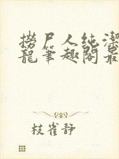 捞尸人纯洁滴小龙笔趣阁最新封面