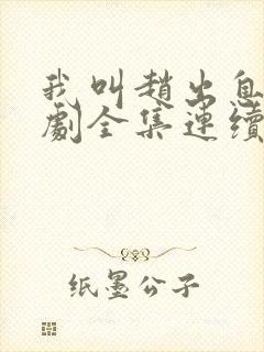 我叫赵出息电视剧全集连续剧免费看