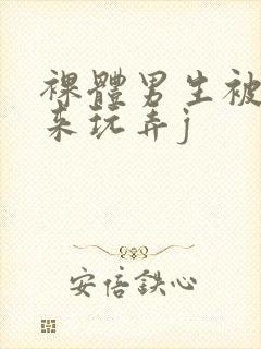 裸体男生被绑起来玩弄j