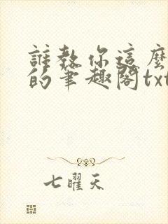 谁教你这么御兽的笔趣阁txt