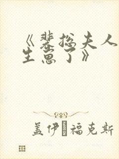 《裴总夫人偷偷生崽了》