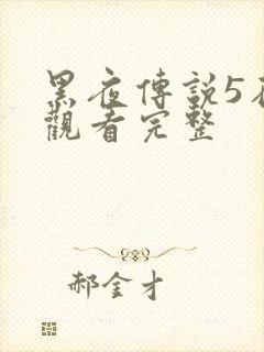 黑夜传说5在线观看完整