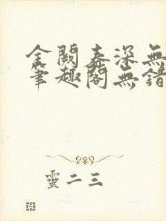 金阙春深无删减笔趣阁无错字