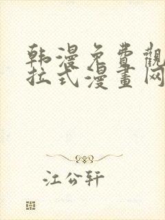 韩漫免费观看下拉式漫画网站