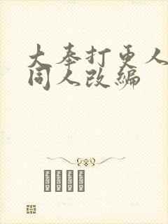 大奉打更人二婶同人改编