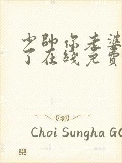 少帅你老婆又跑了在线免费看