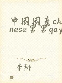 中国国产chinese男男gay gay网站