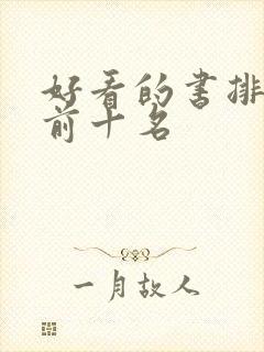 好看的书排行榜前十名