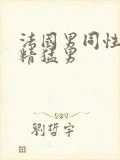 法国男同性恋射精猛男