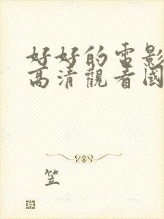 好好的电影免费高清观看国语