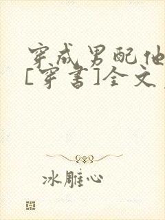 穿成男配他前妻[穿书]全文免费阅读封面