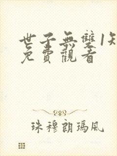 世子无双1短剧免费观看