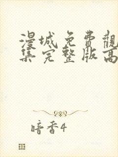 漫城免费观看全集完整版高清