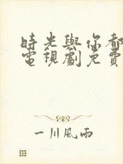 时光与你都很甜电视剧免费看