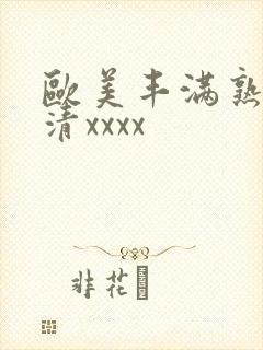 欧美丰满熟妇高清xxxx封面