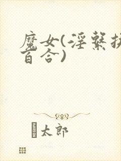 魔女(淫系扶她百合)封面