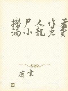 捞尸人作者纯洁滴小龙免费阅读