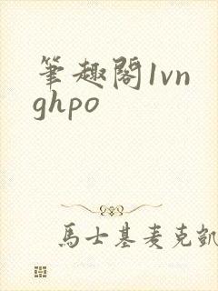 笔趣阁1vn ghpo