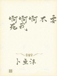 啊啊啊不要啊操死我封面
