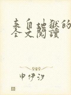 来自地狱的男人全文阅读