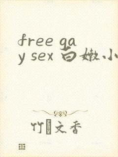 free gay sex 白嫩小受
