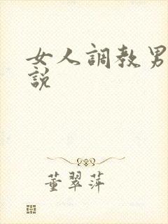 女人调教男人小说