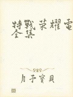 特战荣耀电视剧全集