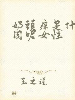 奶头痒是什么原因呢女性