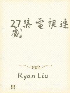 27集电视连续剧