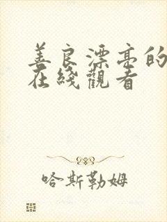 善良漂亮的嫂子在线观看