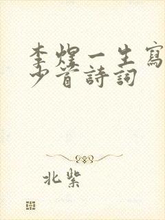 李煜一生写了多少首诗词